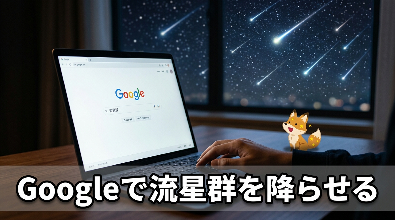 Google隠しコマンド流星群の出し方