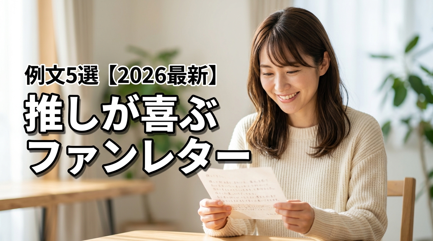 推しが喜ぶ！ファンレターの嬉しい内容と例文5選【2026最新】