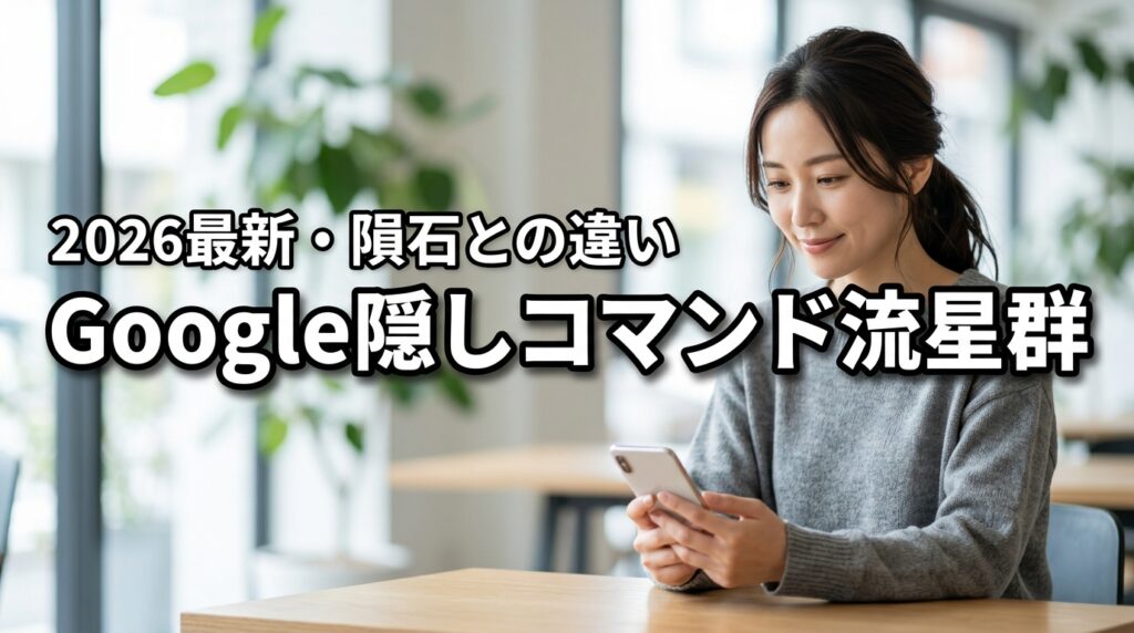 2026最新｜Google隠しコマンド流星群の出し方！隕石との違いも解説