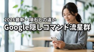 2026最新｜Google隠しコマンド流星群の出し方！隕石との違いも解説