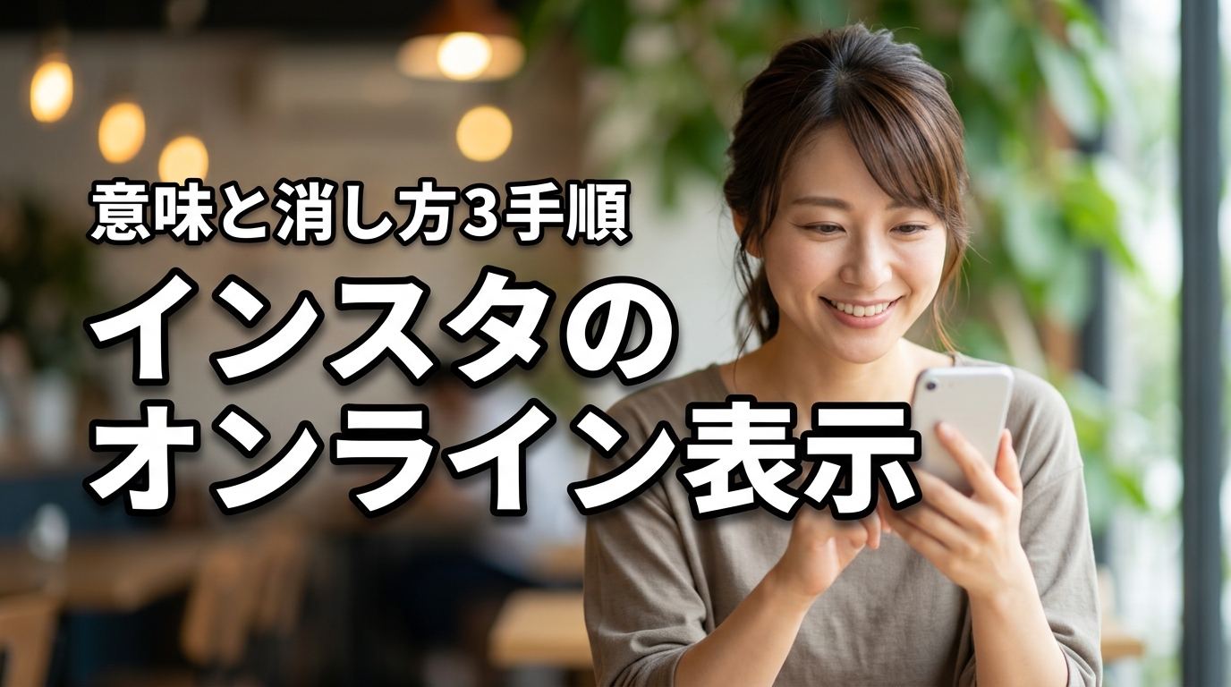 【2026最新】インスタのオンラインの意味は？消し方3手順を解説