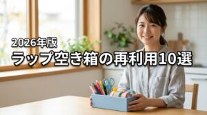 2026年版｜ラップの空き箱を再利用するアイデア10選！収納や太巻きに大活躍