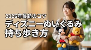 2026最新｜ディズニーのぬいぐるみ持ち歩き方！邪魔にならず楽しむ秘訣