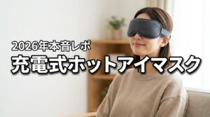 充電式ホットアイマスクは使い捨てよりお得？悪い口コミまで本音で紹介します