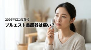 プルエスト美顔器は痛い？悪い口コミの真相と後悔しないための注意点を公開