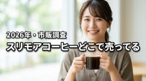 スリモアコーヒーはどこで売ってる？ドンキやドラッグストアなど市販を調査