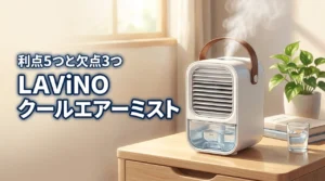 LAViNO クールエアーミストの特徴は？5つのメリットと3つの欠点を詳しく紹介