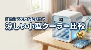 涼しい小型クーラーのおすすめはどれ？口コミ評判でわかった冷えない失敗を防ぐコツ