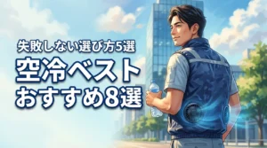 空冷ベストのおすすめ人気ランキング8選！失敗しない選び方5つのポイントを伝授